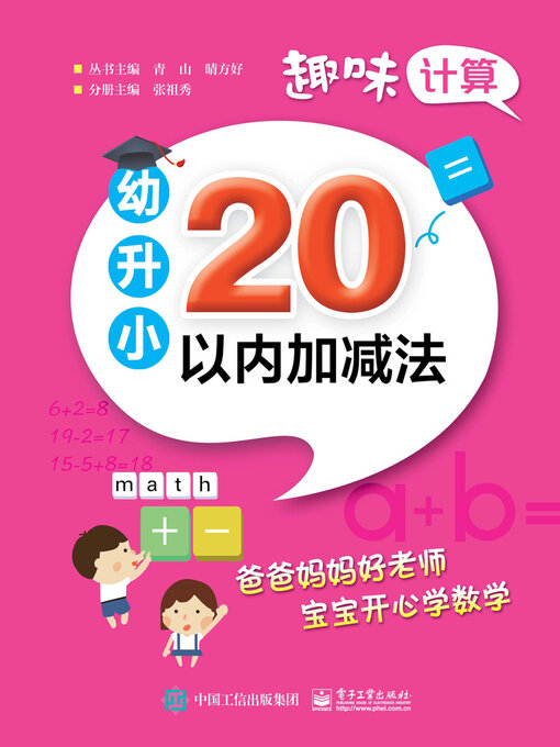 【新品】小学语文讲与练(全20册) 20以内加减法- Same Page Libraries - OverDrive